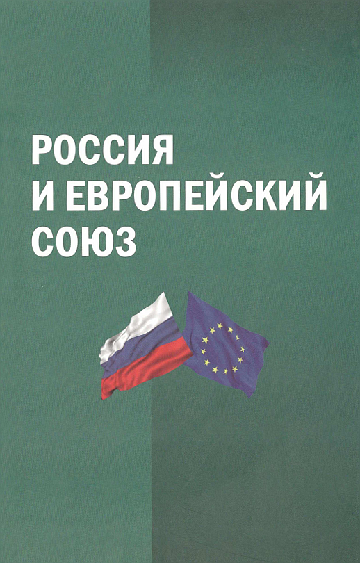 THE TEXTBOOK "RUSSIA AND THE EUROPEAN UNION"