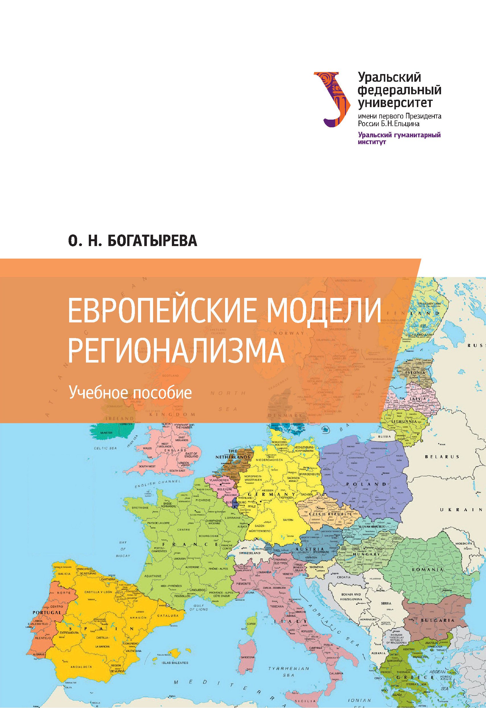 OLGA BOGATYREVA. THE TEXTBOOK ''EUROPEAN MODELS OF REGIONALISM'' 